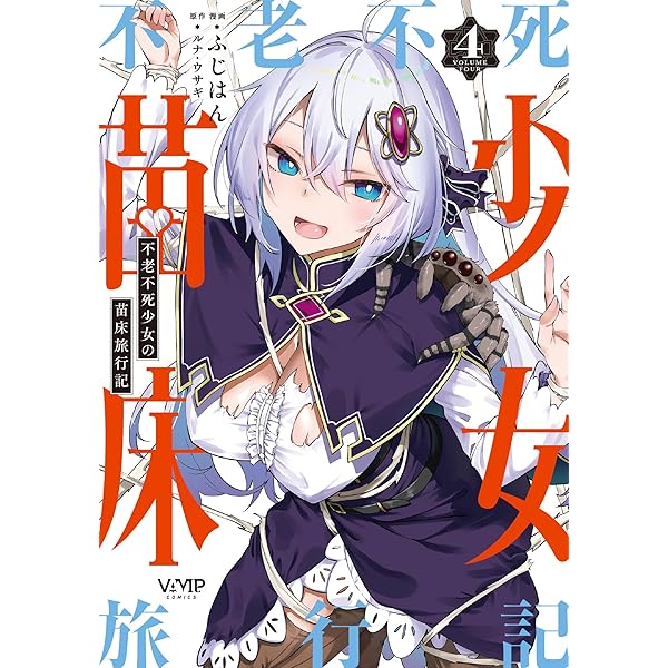 Amazon.co.jp: 不老不死少女の苗床旅行記 3 (ヴァンプコミックス